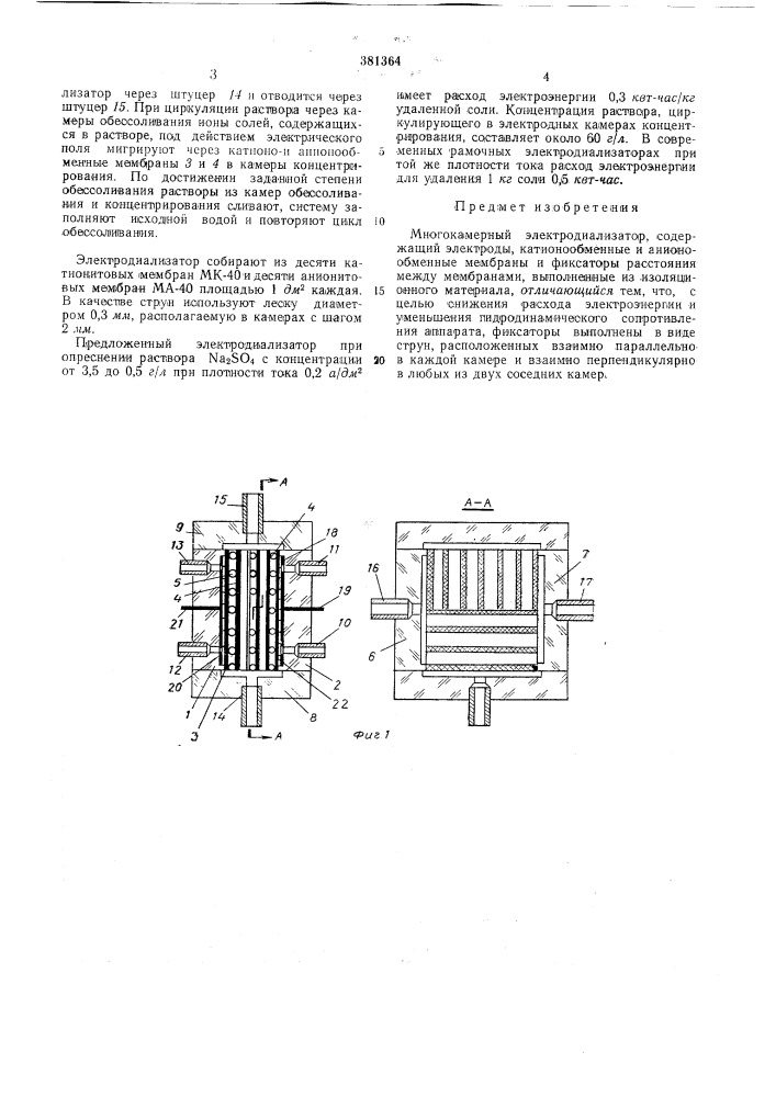 Многокамерный электродиализатор (патент 381364)