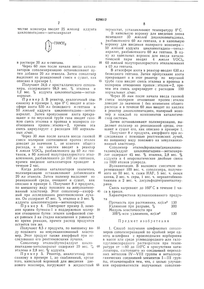 Способ получения олефиновых сополимеров (патент 428612)