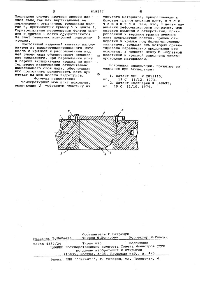 Температурный шов плит покрытия (патент 619557)