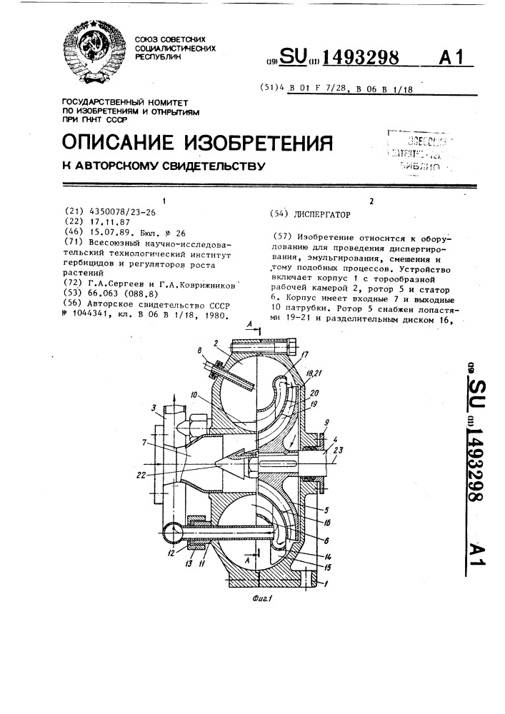 Диспергатор (патент 1493298)