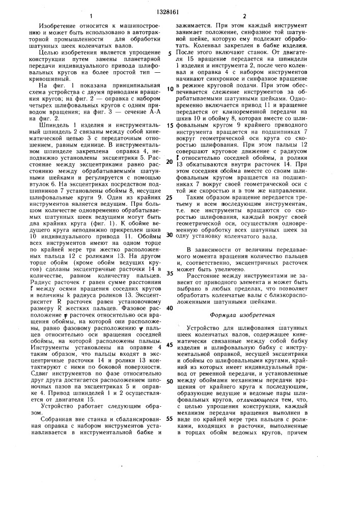 Устройство для шлифования шатунных шеек коленчатых валов (патент 1328161)