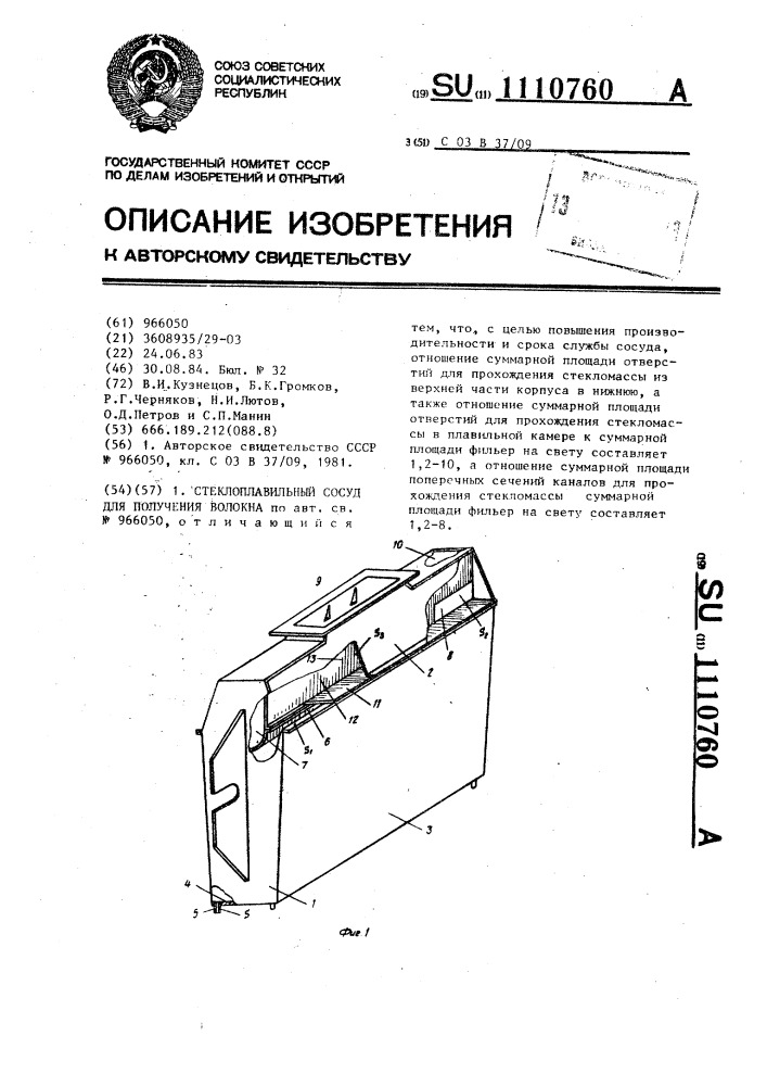 Стеклоплавильный сосуд для получения волокна (патент 1110760)