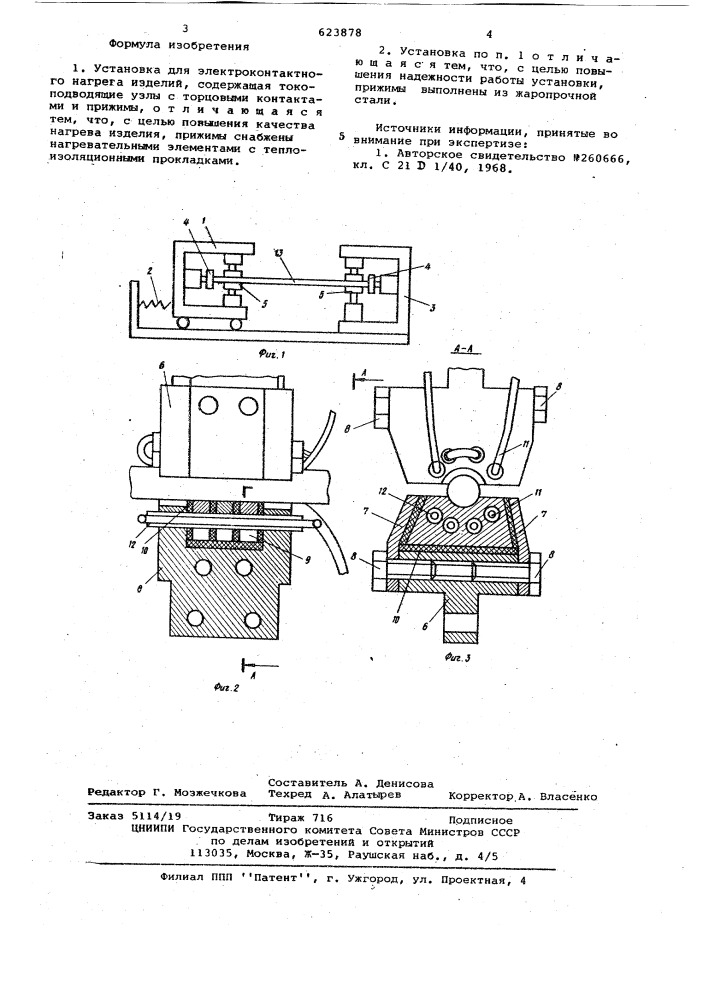 Установка для электроконтактного нагрева изделий (патент 623878)