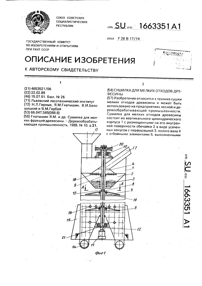 Сушилка для мелких отходов древесины (патент 1663351)