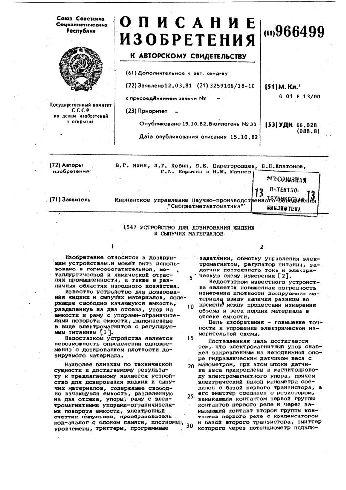 Устройство для дозирования жидких и сыпучих материалов (патент 966499)