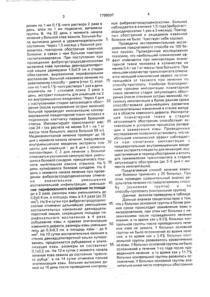 Способ лечения язвенной болезни (патент 1799597)