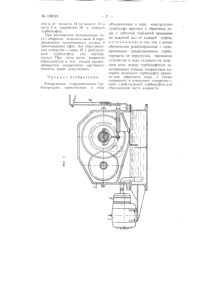 Реверсивная гидравлическая турбопередача (патент 108824)