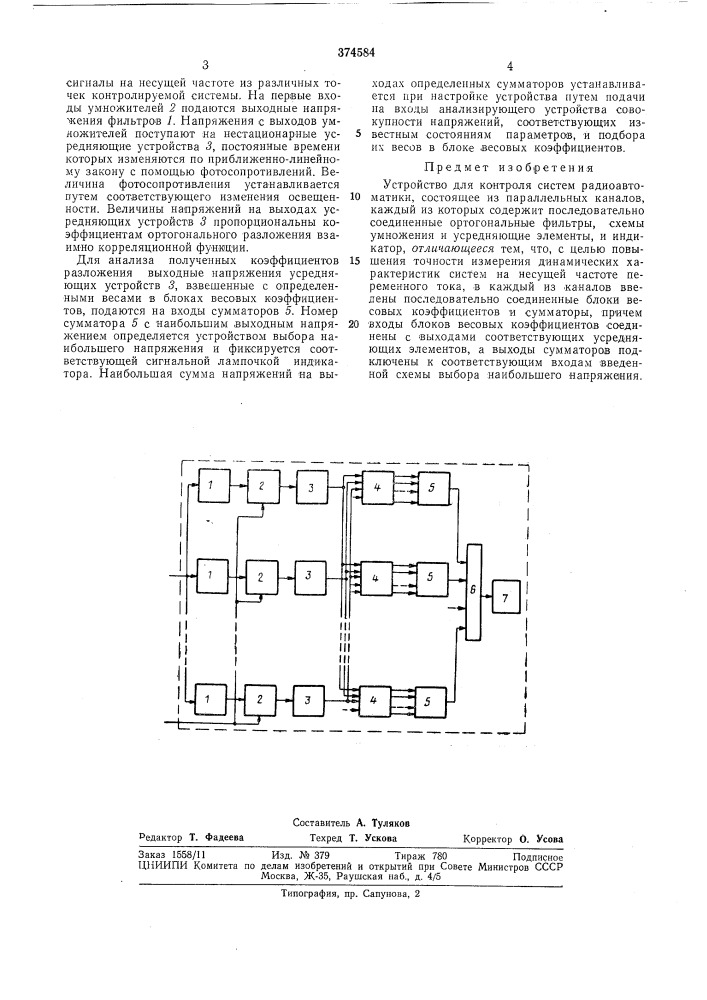 Устройство для контроля систем радиоавгоматики (патент 374584)