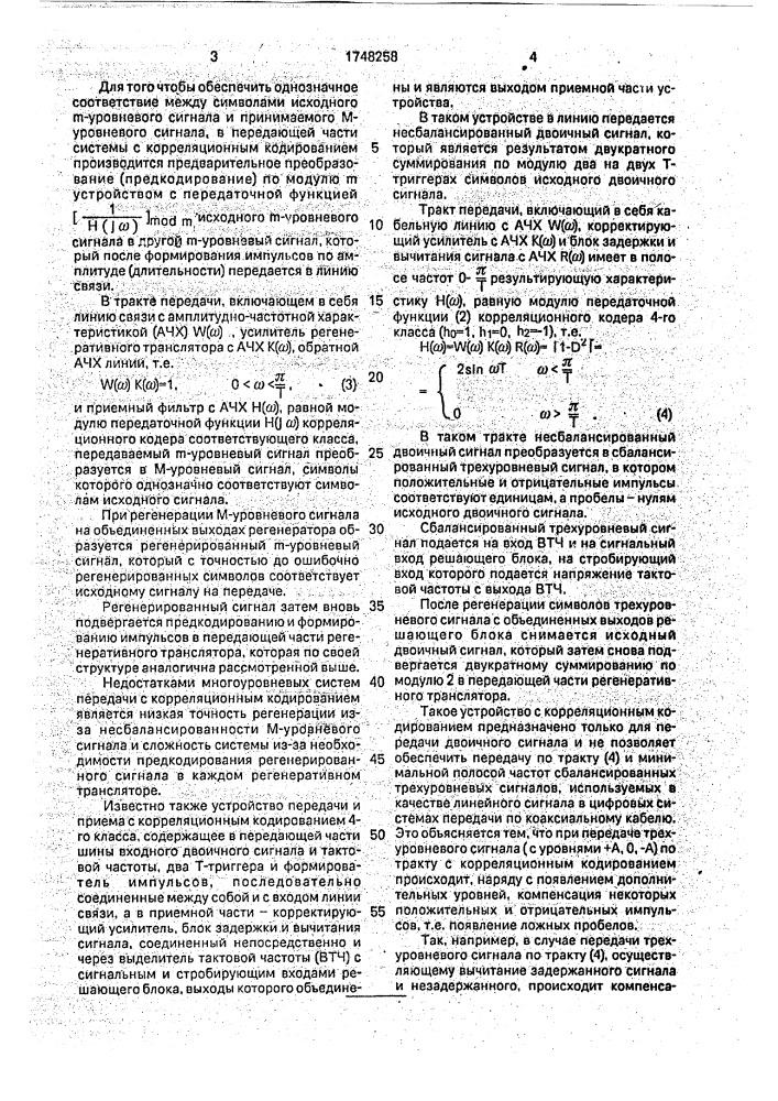 Устройство передачи и приема сигналов с корреляционным кодированием (патент 1748258)