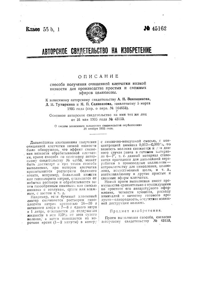 Способ получения очищенной клетчатки низкой вязкости для производства простых и сложных эфиров целлюлозы (патент 45162)