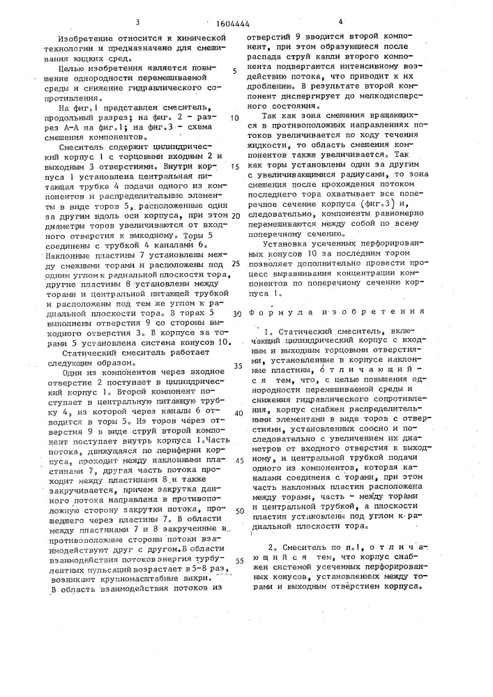 Статический смеситель (патент 1604444)