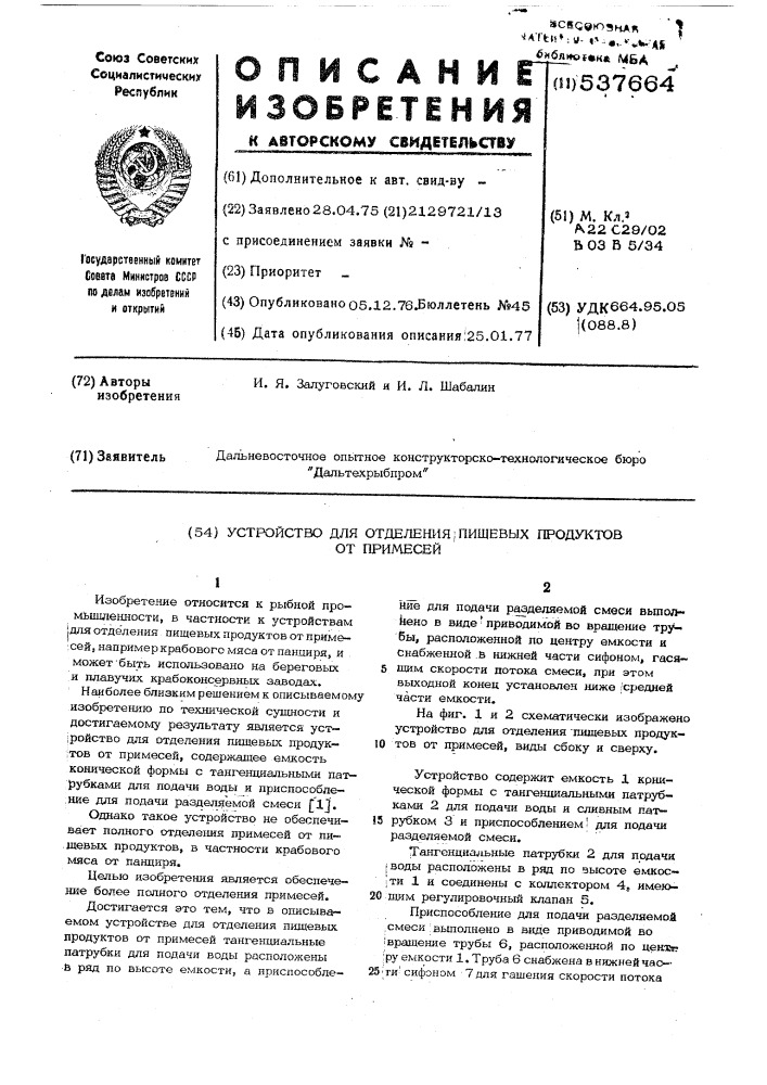 Устройство для отделения пищевых продуктов от примесей (патент 537664)