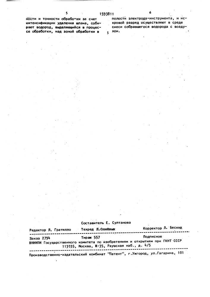 Способ размерной электрохимической обработки (патент 1593811)