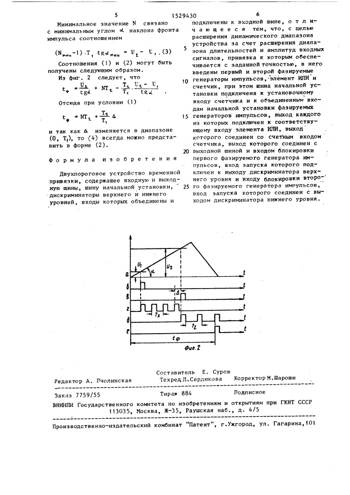 Двухпороговое устройство временной привязки (патент 1529430)