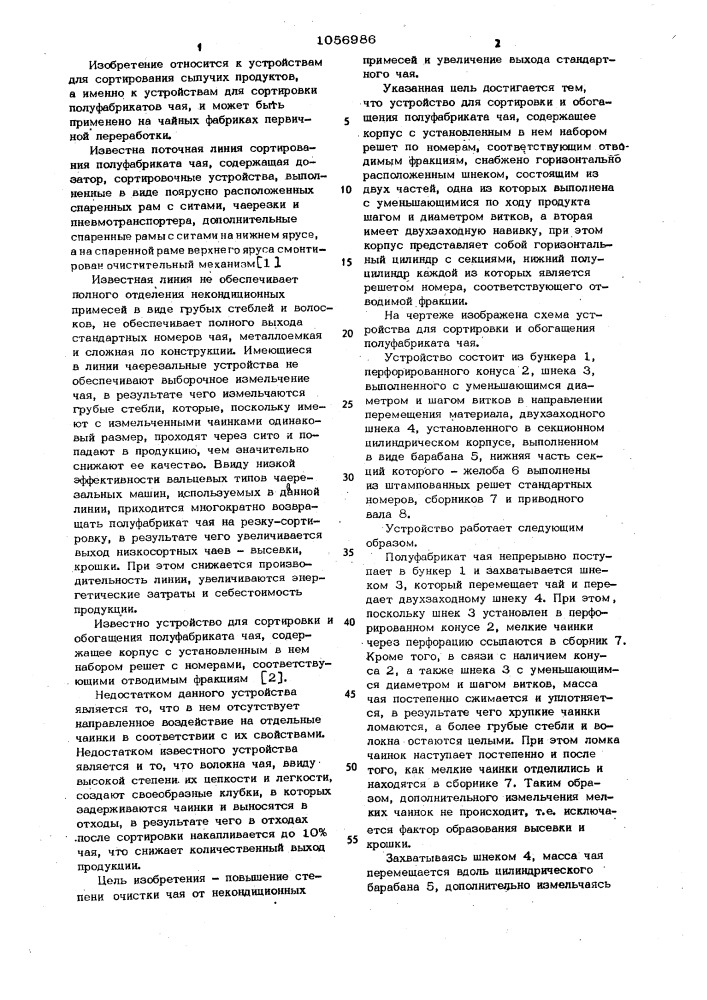 Устройство для сортировки и обогащения полуфабриката чая (патент 1056986)