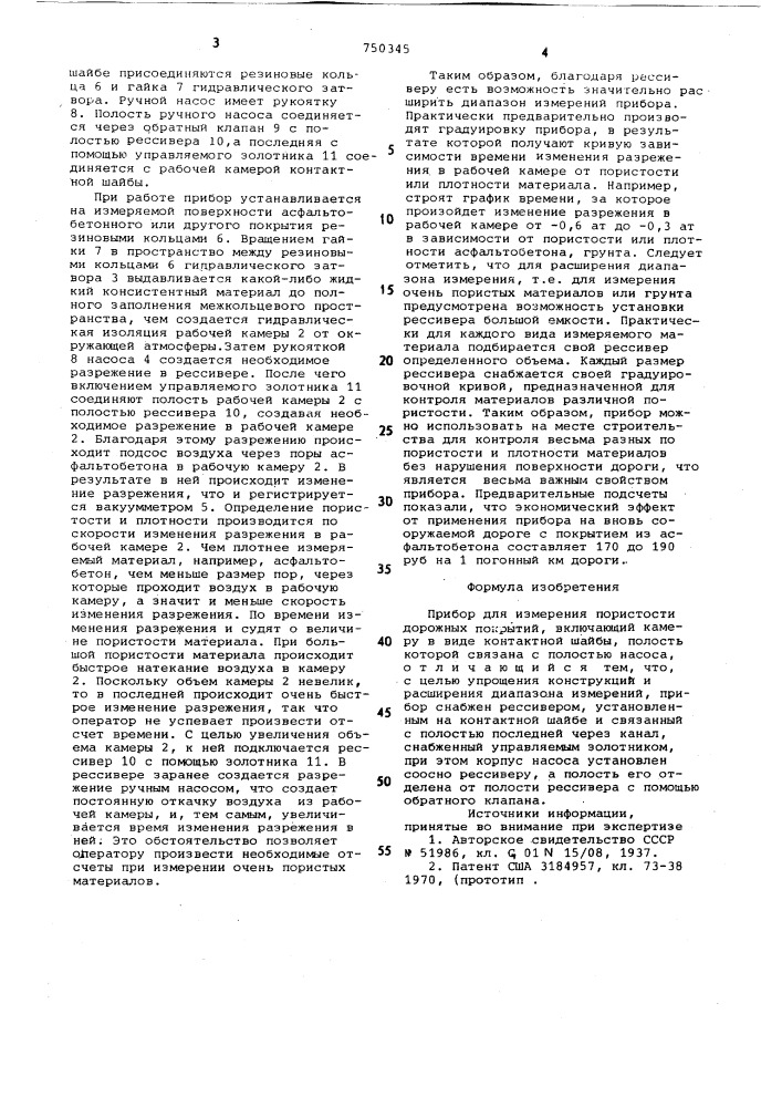 Прибор для измерения пористости дорожных покрытий (патент 750345)