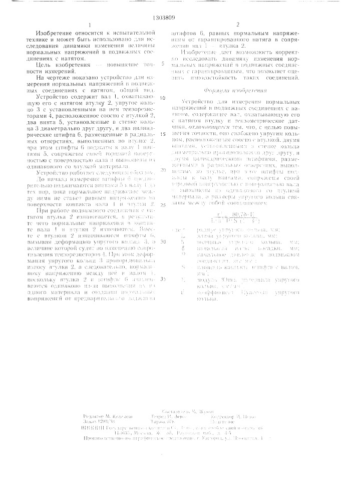 Устройство для измерения нормальных напряжений в подвижных соединениях с натягом (патент 1303809)