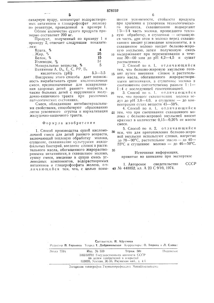 Способ производства сухой кисломолочной смеси для детей раннего возраста (патент 878232)