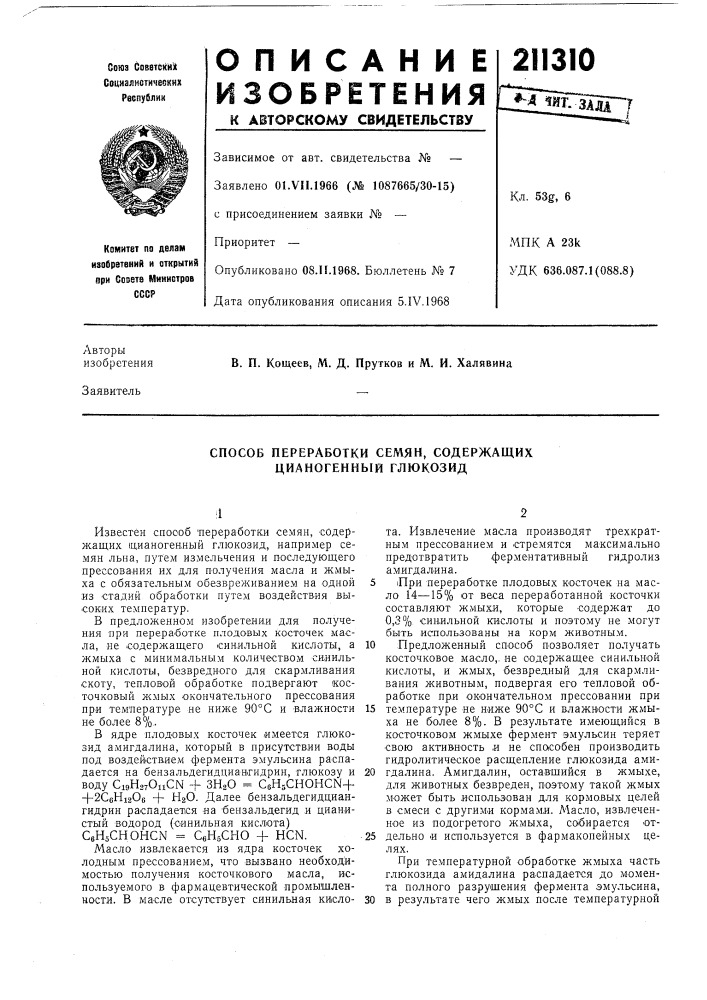 Способ переработки семян, содержащих цианогенный глюкозид (патент 211310)