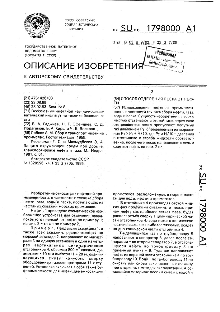 Способ отделения песка от нефти (патент 1798000)