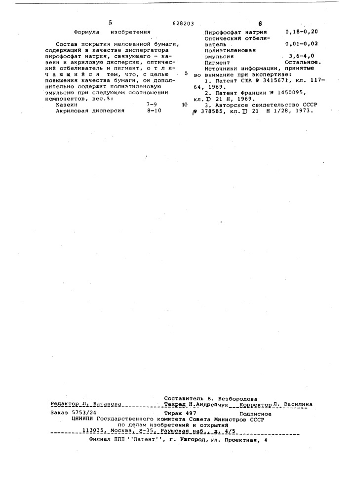 Состав покрытия мелованной бумаги (патент 628203)