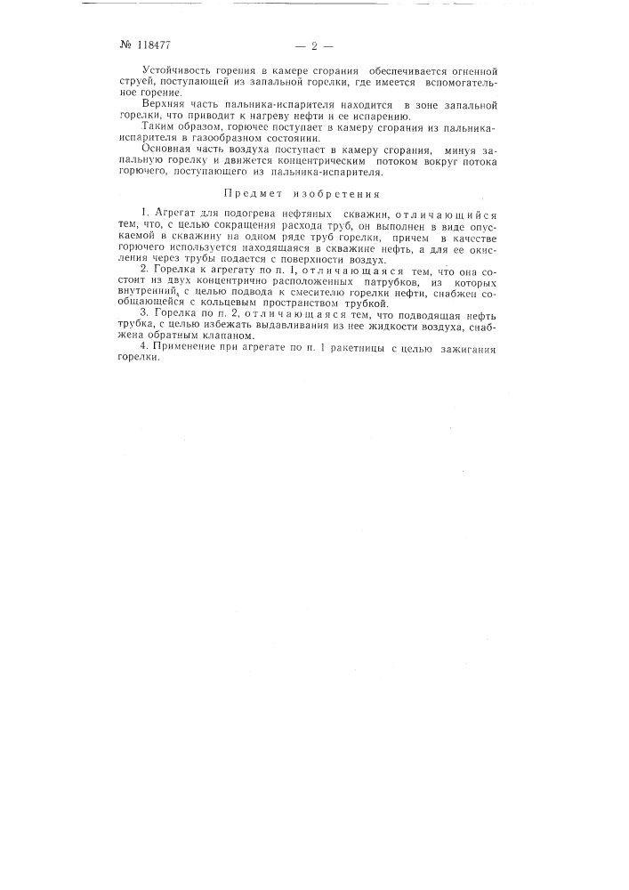 Агрегат для подогрева нефтяных скважин (патент 118477)