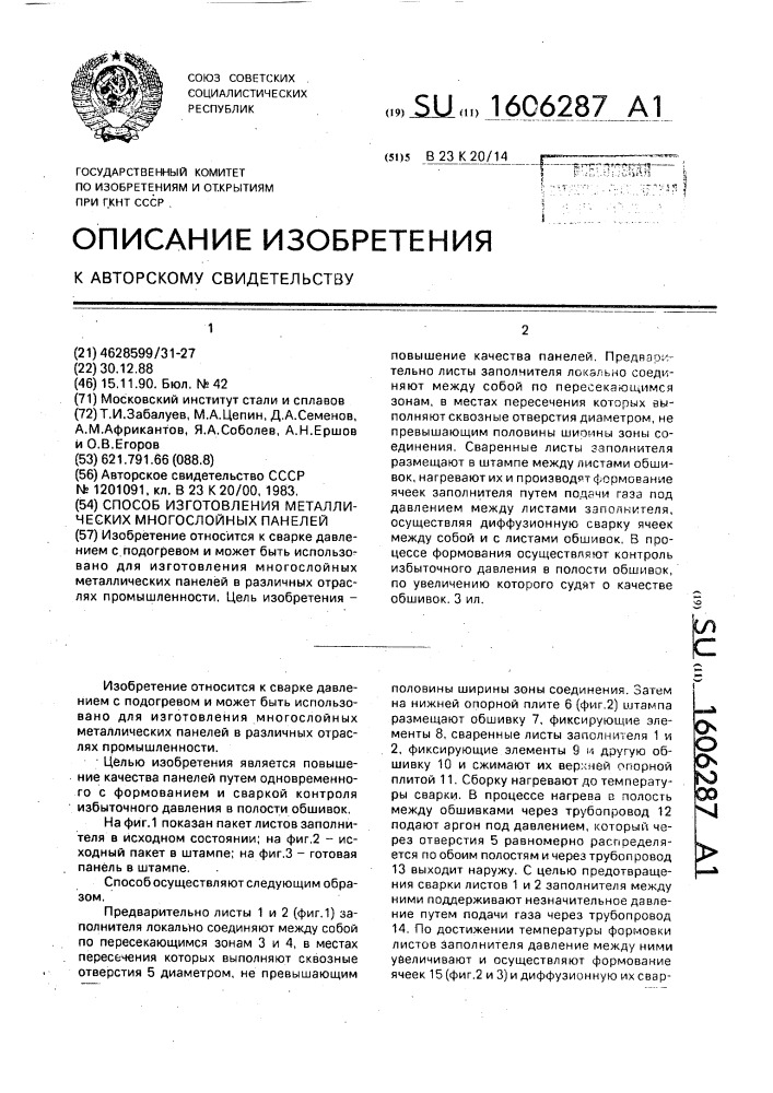 Способ изготовления металлических многослойных панелей (патент 1606287)