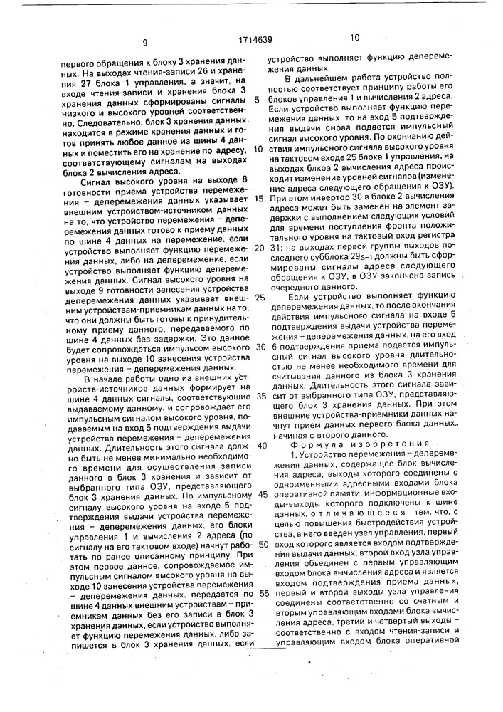 Устройство перемежения-деперемежения данных (патент 1714639)