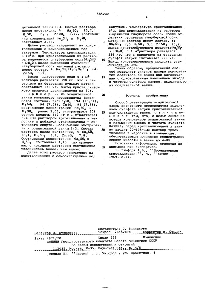 Способ регенерации осадительной ванны вискозного производства (патент 585242)