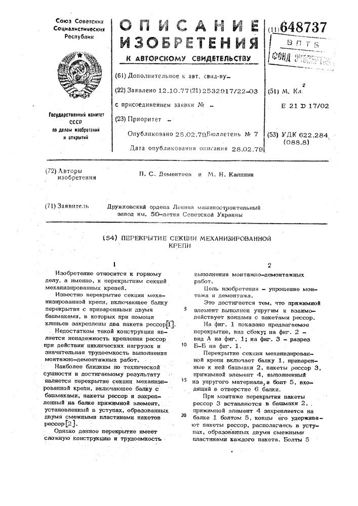 Перекрытие секции механизированной крепи (патент 648737)