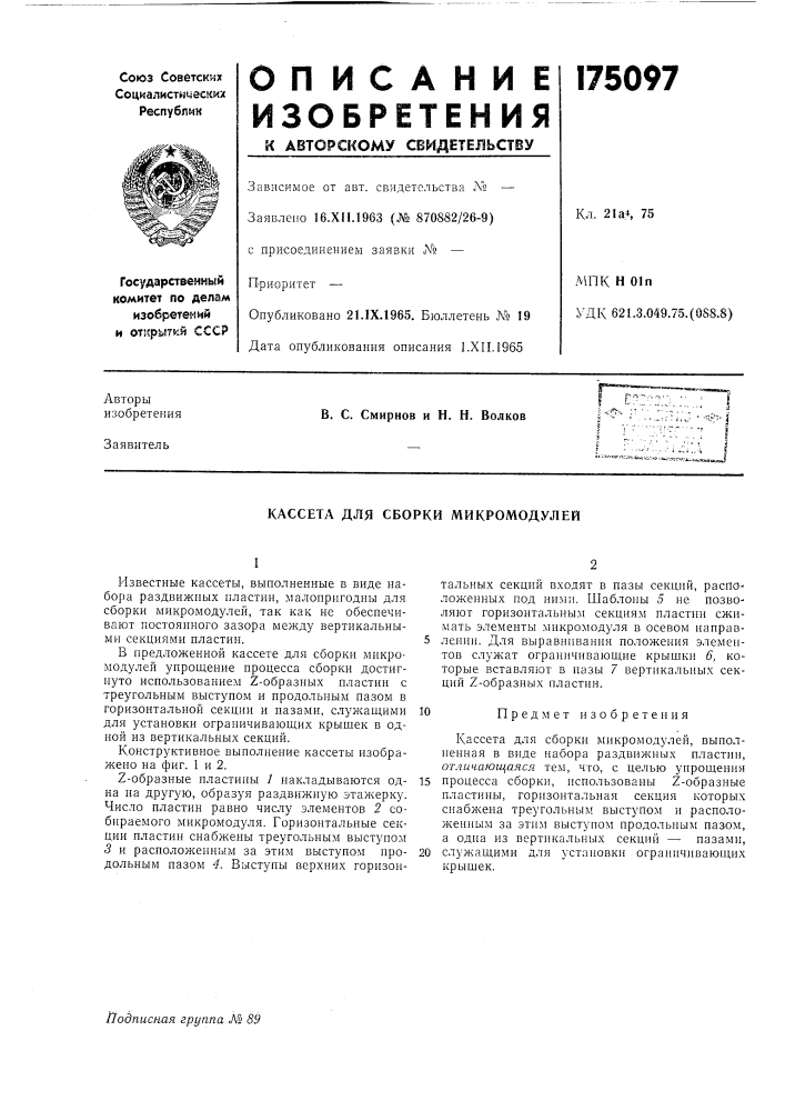 Кассета для сборки микромодулей (патент 175097)