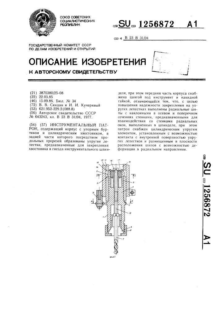 Инструментальный патрон (патент 1256872)