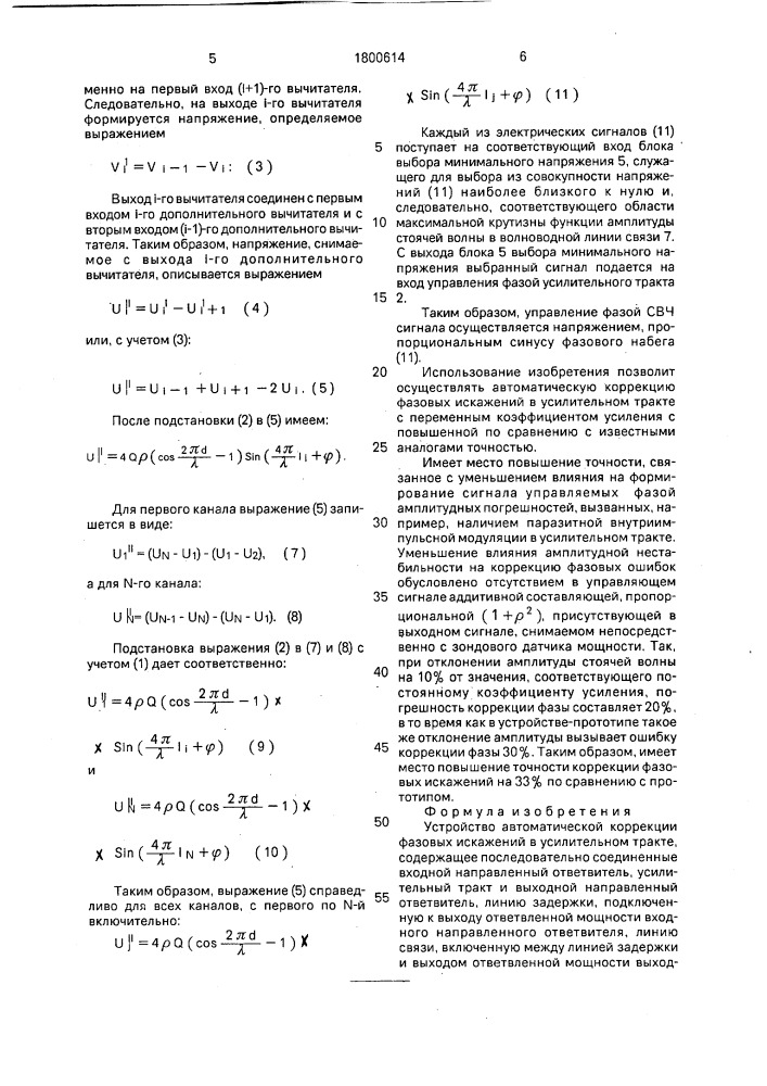 Устройство автоматической коррекции фазовых искажений в усилительном тракте (патент 1800614)