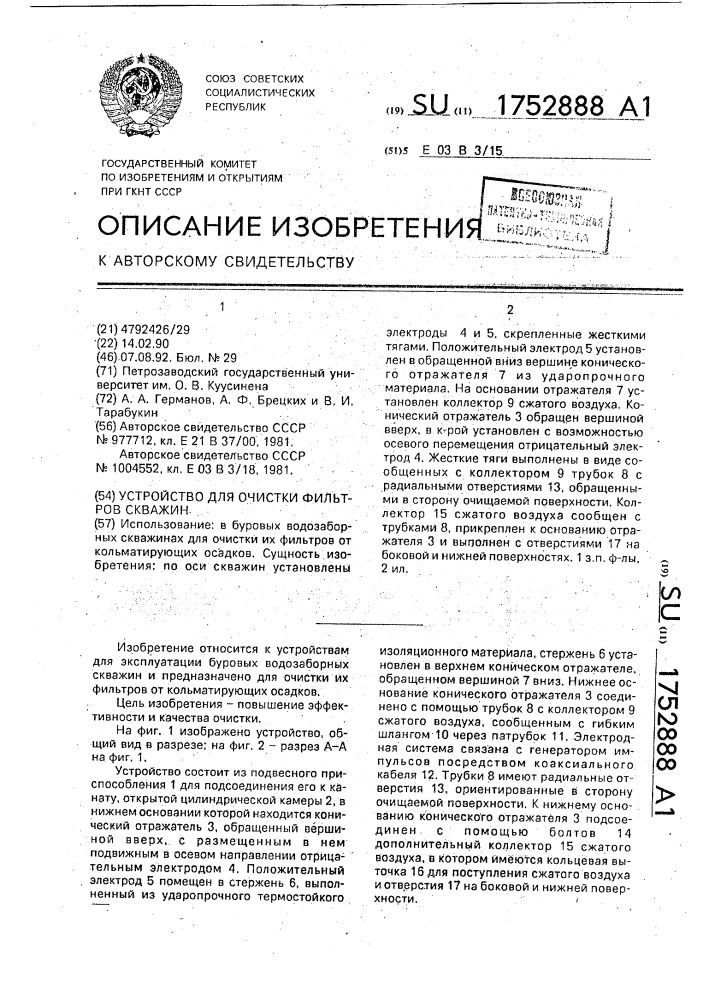 Устройство для очистки фильтров скважин (патент 1752888)