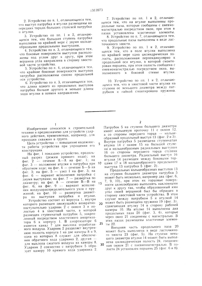 Пневматическое реверсивное устройство ударного действия для проходки скважин в грунте (патент 1313973)