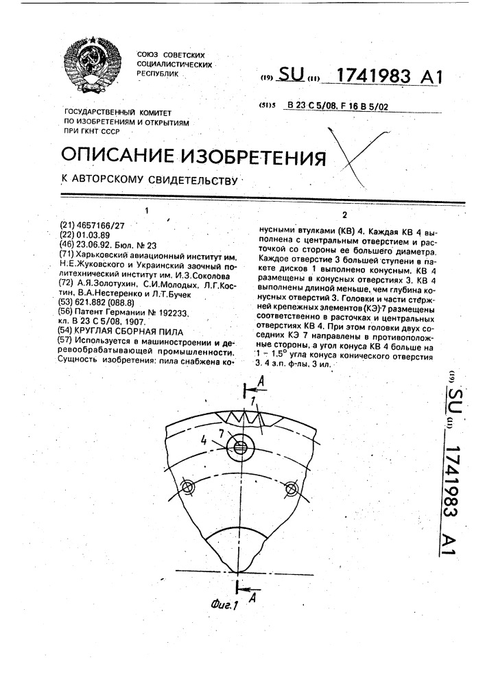 Круглая сборная пила (патент 1741983)