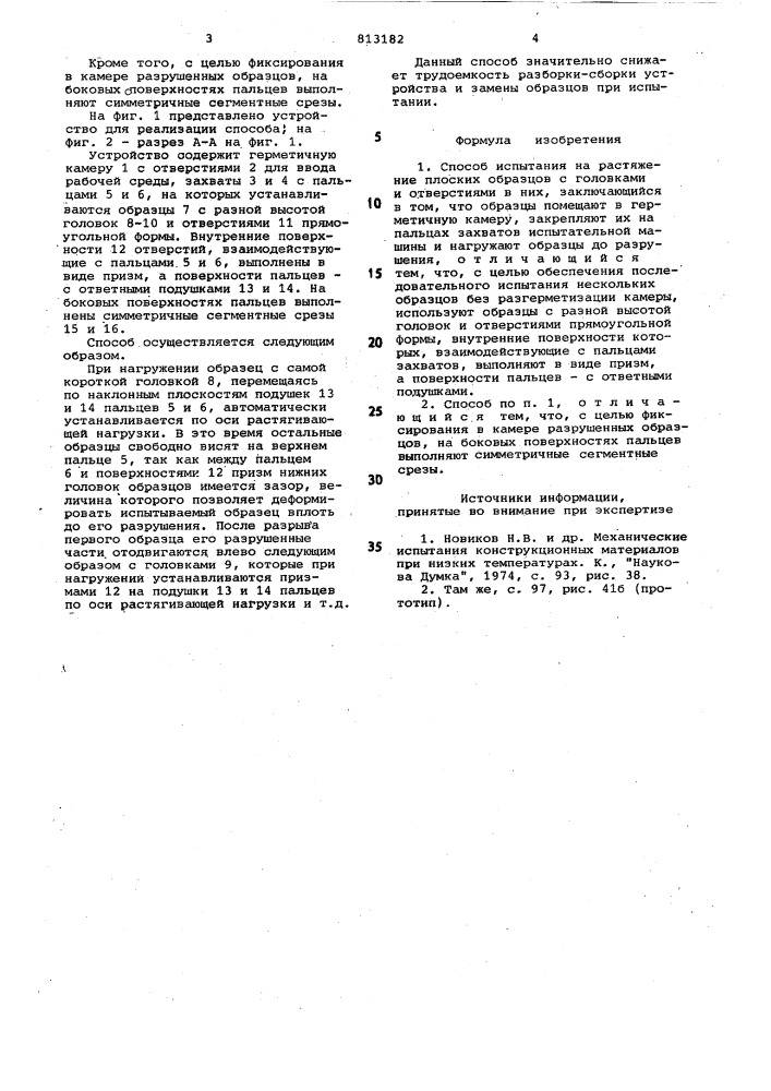 Способ испытания на растяжениеплоских образцов (патент 813182)