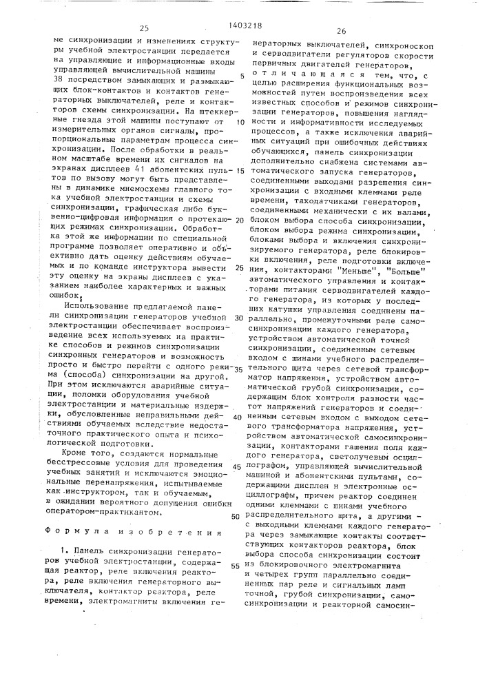 Панель синхронизации генераторов учебной электростанции (патент 1403218)