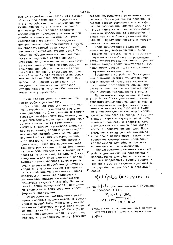 Устройство для определения интервалов стационарности дискретных случайных процессов (патент 940176)
