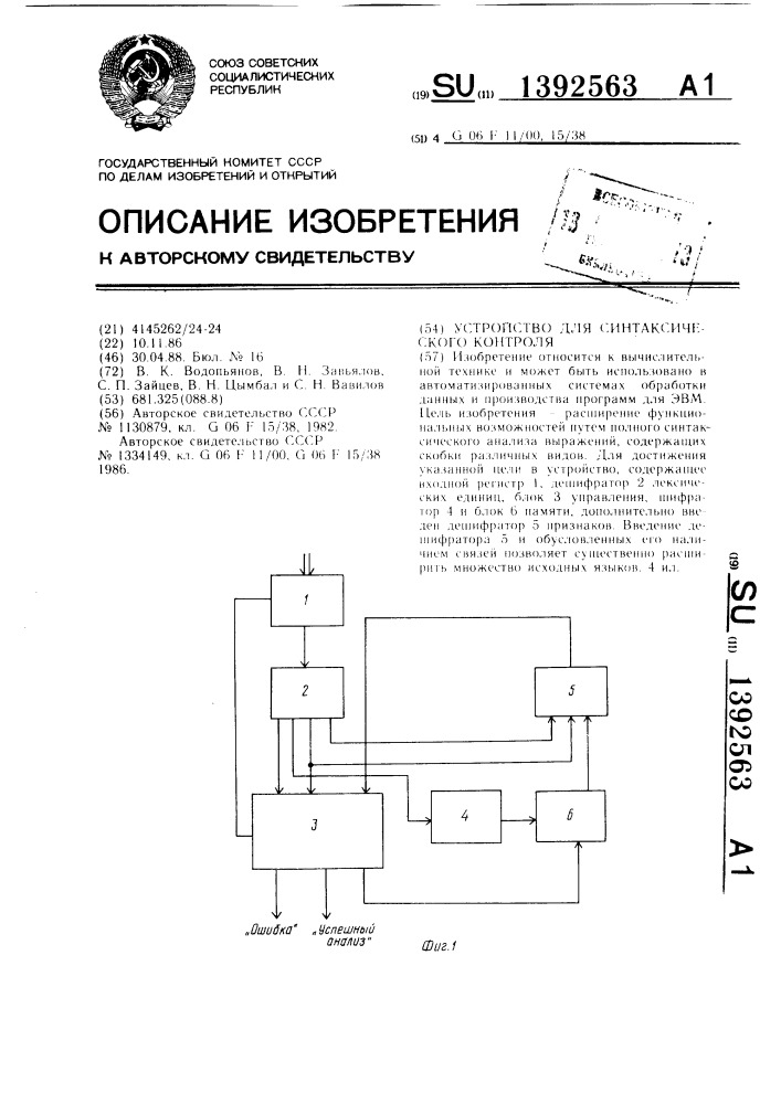 Устройство для синтаксического контроля (патент 1392563)