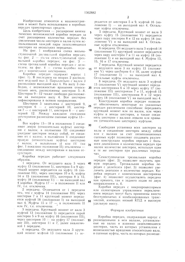 Коробка передач (патент 1362882)
