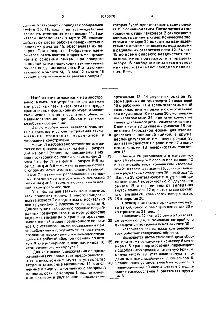 Устройство для затяжки контровочных гаек резьбовых соединений (патент 1675076)