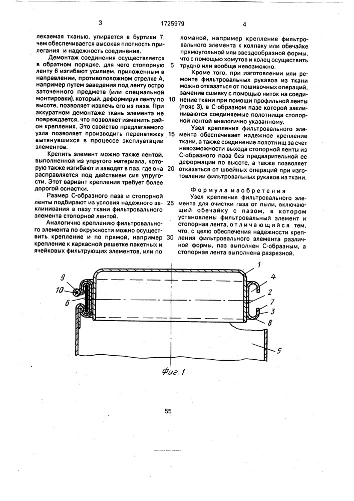 Узел крепления фильтровального элемента для очистки газа от пыли (патент 1725979)