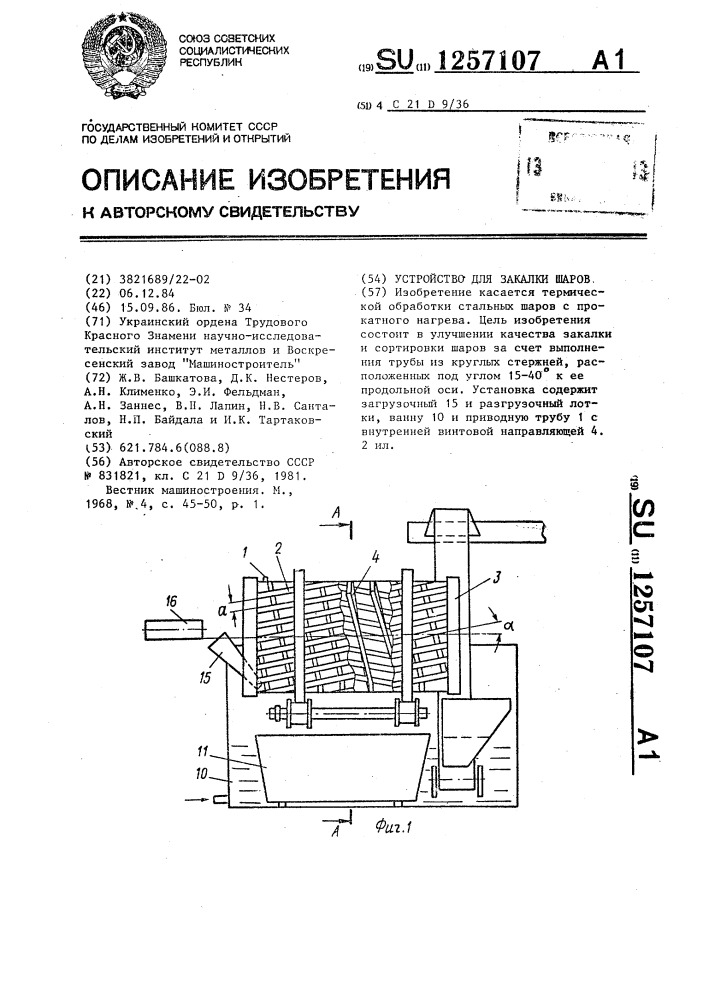 Устройство для закалки шаров (патент 1257107)
