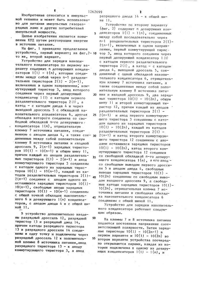 Устройство для зарядки накопительного конденсатора (его варианты) (патент 1262699)