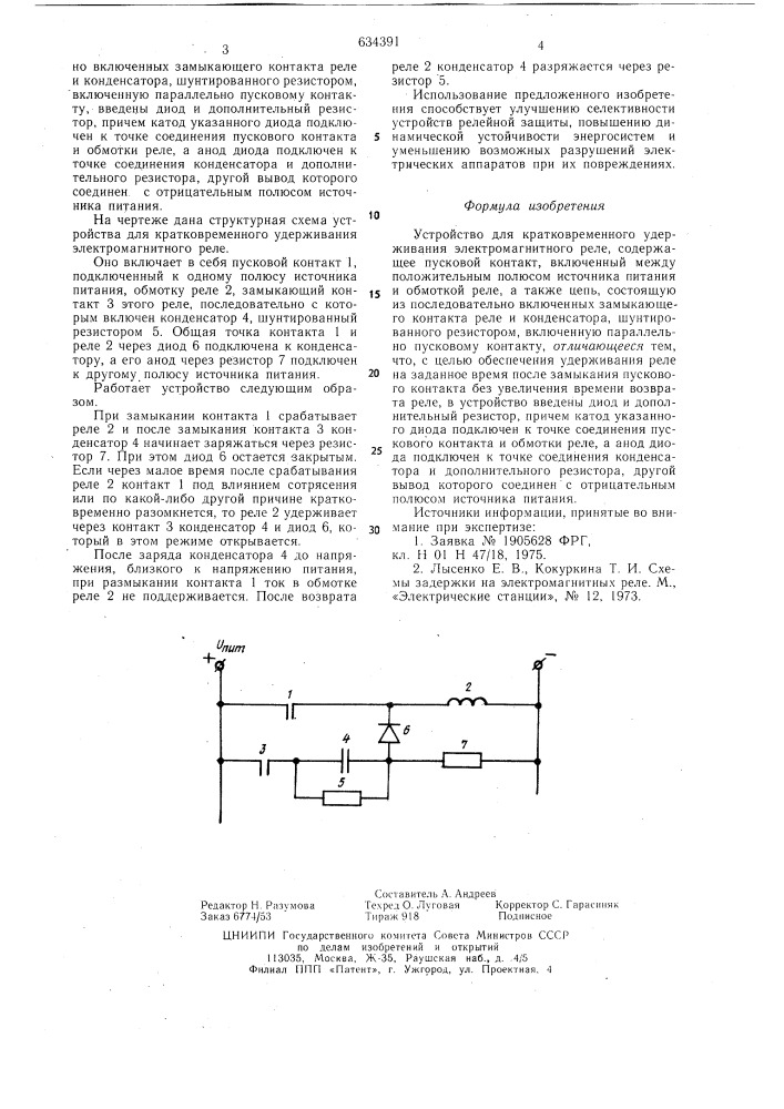 Устройство для кратковременного удержания электромагнитного реле (патент 634391)