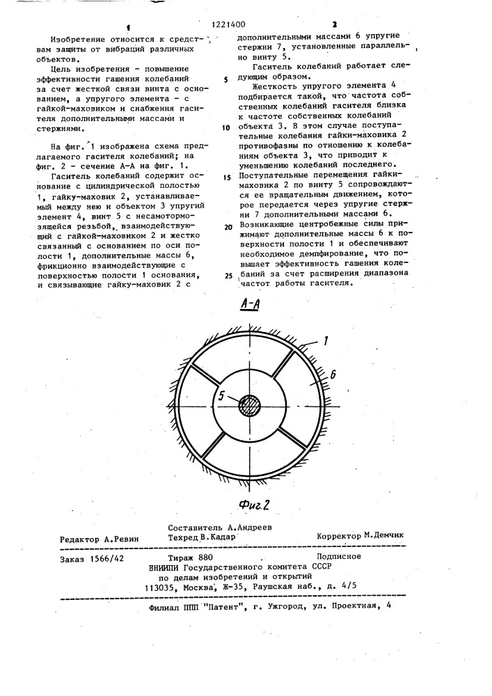 Гаситель колебаний (патент 1221400)