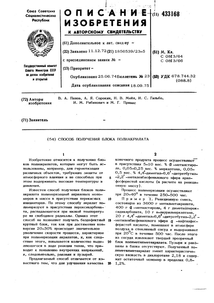 Способ получения блока полиакрилата (патент 433168)