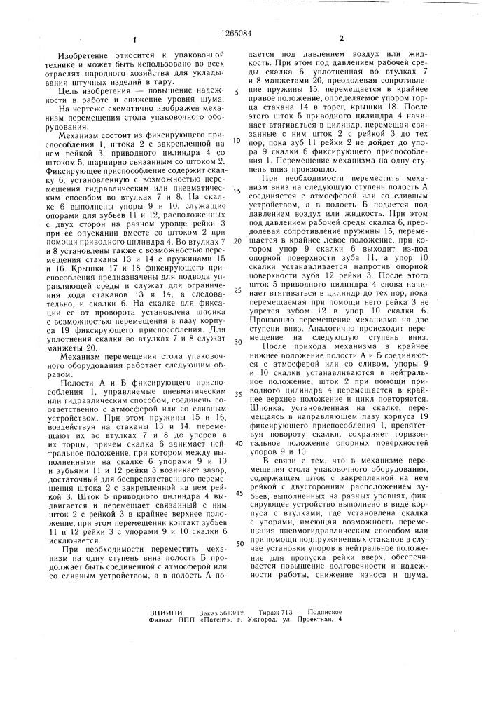 Механизм перемещения стола упаковочного оборудования (патент 1265084)