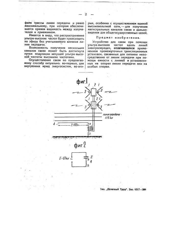 Устройство для связи при помощи ультравысоких частот (патент 48634)